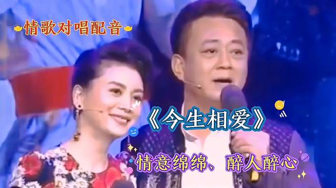 朱军谭梅夫妻配音演唱《今生相爱》情意绵绵，旋律优美歌声甜蜜