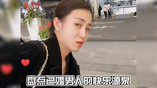 盘点婚后男人的快乐源泉，已婚男人的快乐往往就是这么简单