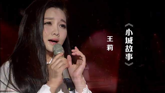 王莉演唱《小城故事》，歌声甜美，怀旧好听！