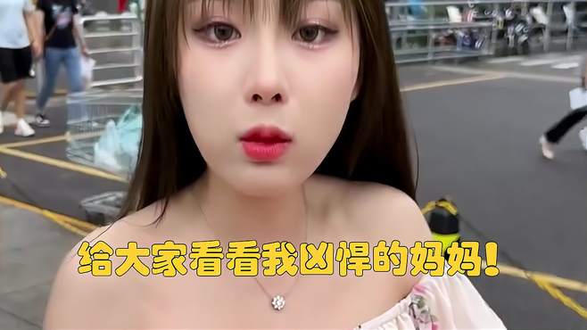 给大家看看我凶悍的妈妈！