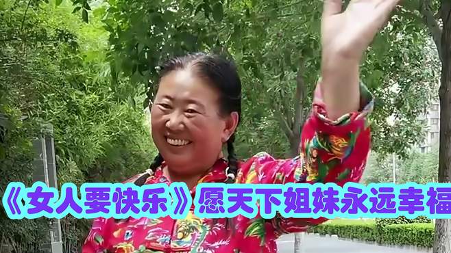 《女人要快乐》愿天下姐妹永远幸福