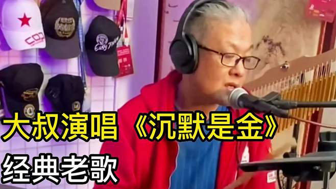 大叔演唱《沉默是金》，是错永不对，经典老歌