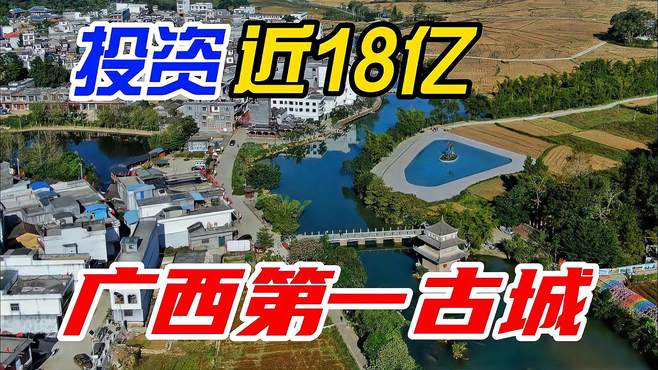 广西一座城市，投资近18亿，打造广西第一古城