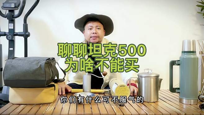 坦克500不能买！有啥可不服气的？欢迎开喷