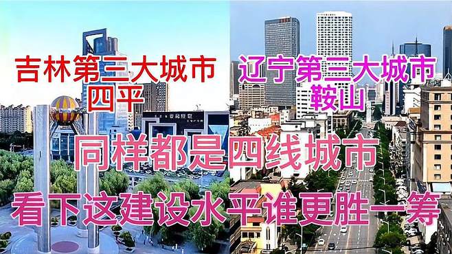 辽宁第三大城市鞍山与吉林第三大城市四平，看下这城建差距有多大