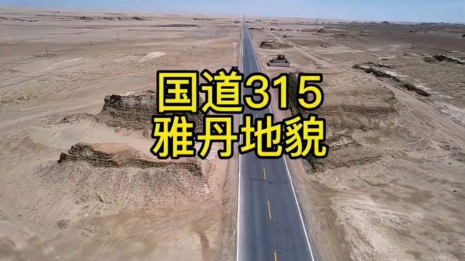 奔驰在西北狂野公路，邂逅亿万年雅丹地貌。国道315