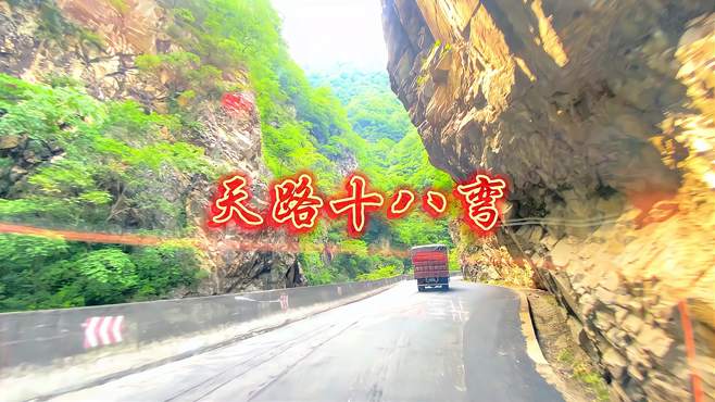 最美公路·天路十八弯·青山绿水