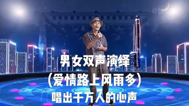 大叔用男女双声演绎(爱情路上风雨多)唱出千万人的心声 -配音秀