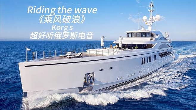 Riding the wave《乘风破浪》Korg s 超好听俄罗斯电音