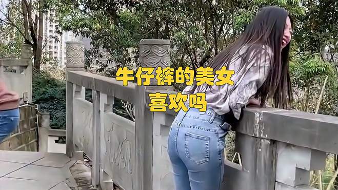 牛仔裤的美女，喜欢吗