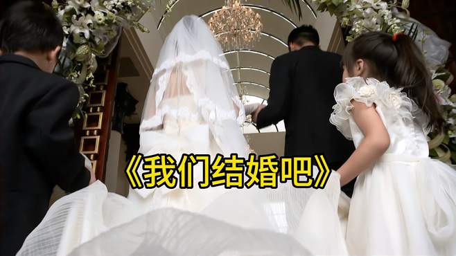 多少听到这个音乐想结婚了，音乐欣赏《我们结婚吧》！