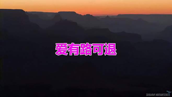 经典老歌《爱有路可退》词曲入心扉，听哭多少人