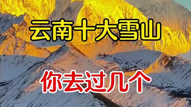 云南十大雪山，你去过几个？今天带你来看看！