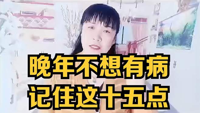 晚年不想有病，记住这十五点