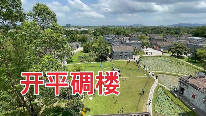 广东江门开平碉楼2023年5月4日