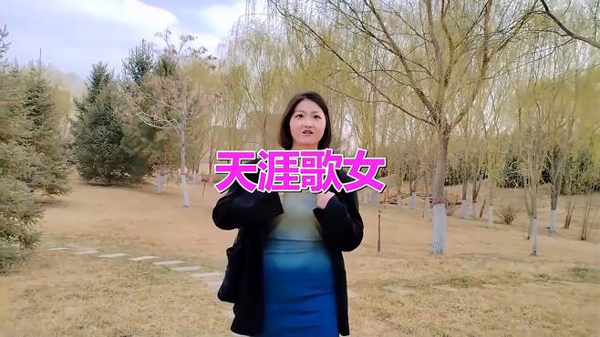 经典老歌《天涯歌女》，好听醉了，只愿今生与你共厮守！