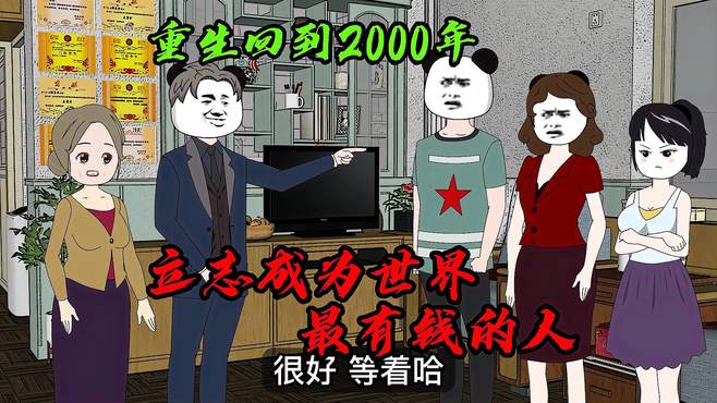 重生回到2000年，立志成为世界最有钱的人