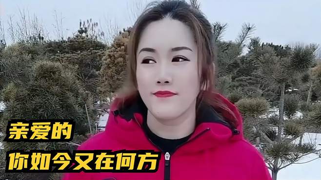 亲爱的你如今又在何方