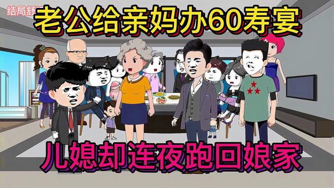 第38集：老公给亲妈办60寿宴，儿媳却连夜跑回娘家