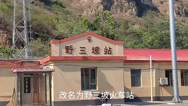 野三坡火车站，季节性旅游车站