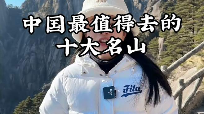 中国最值得去的十大名山，看看你去过几座？