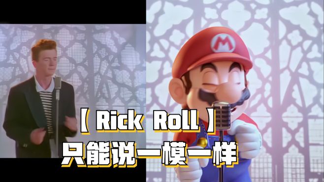 「Rick Roll」不能说一模一样！只能说一模一样！