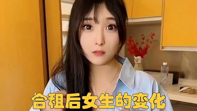 合租后女生的变化 搞笑美女