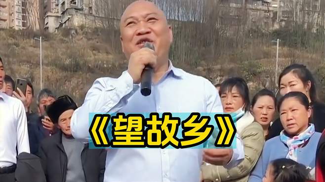 光头献唱伤感情歌《望故乡》，歌声优美思念故乡，观众掌声不绝