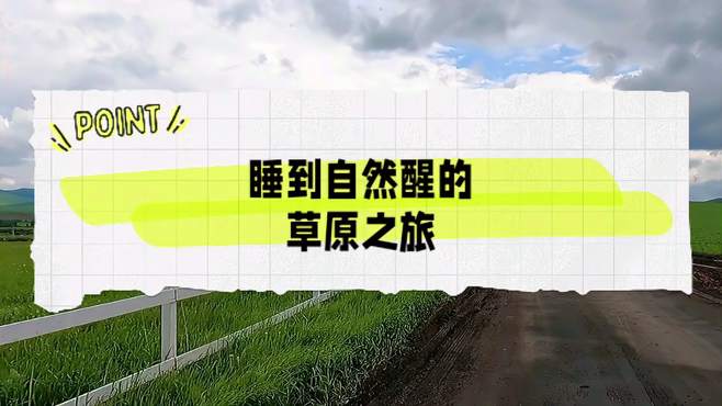 想去看草原，那呼伦贝尔大草原一定是首选，毕竟还可以睡到自然醒