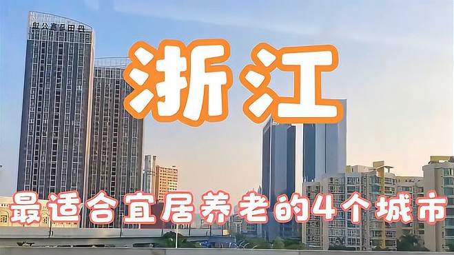 浙江最适合宜居和养老的4个城市，看看这里哪个最适合你？