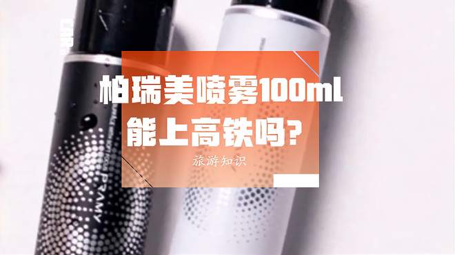 旅游攻略丨柏瑞美喷雾100ml能上高铁吗？