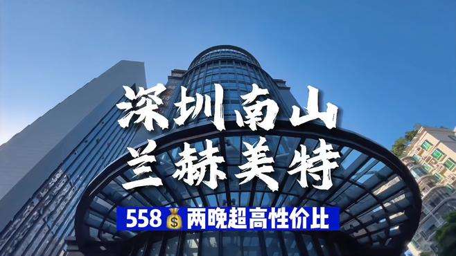 在深圳现558就能住两晚钻级hotel这也太高性价比了吧   #高性价比酒店推荐  #已经开始盼着去广东这跨年了  #在好风景里拥抱2023