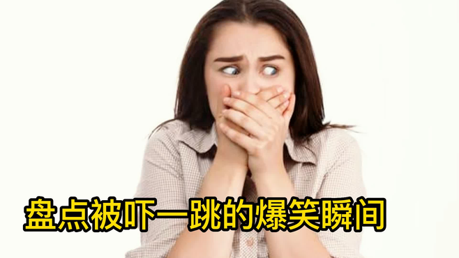 搞笑：盘点被吓一跳的爆笑瞬间！