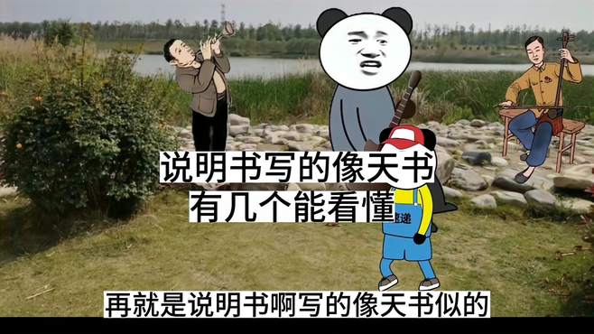 说明书写的像天书，就是让你看不懂看不明白