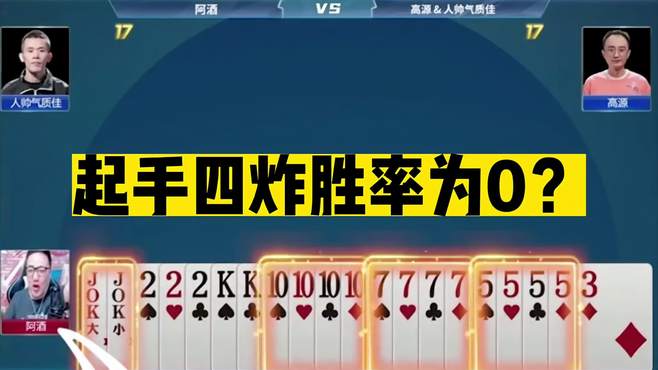 斗地主：起手四炸胜率为0？王炸开局惹怒战神！解说都看傻眼了