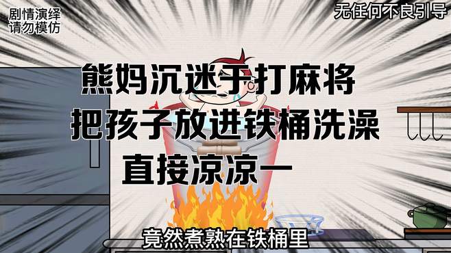 无知熊妈沉迷于打麻将，把孩子放进铁桶洗澡，导致孩子直接凉凉