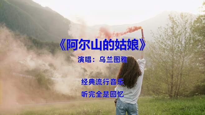 经典歌曲《阿尔山的姑娘》，配上此时此景，勾起满满回忆