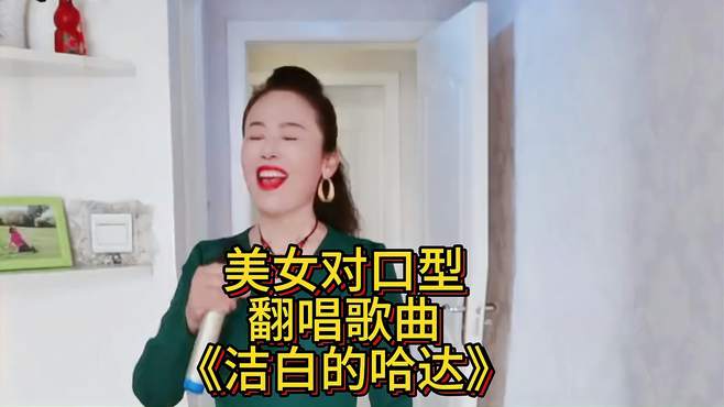 美女对口型，翻唱歌曲：《洁白的哈达》