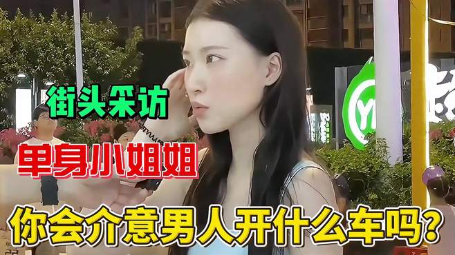 你会介意男人开什么车吗？看看美女怎么说