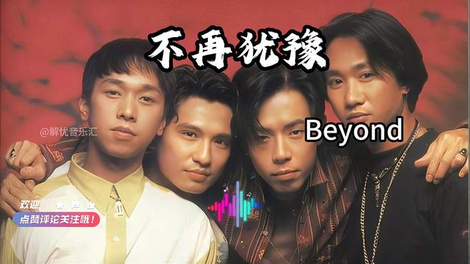 Beyond传世经典粤语歌曲《不再犹豫》，1991神级现场超清再现