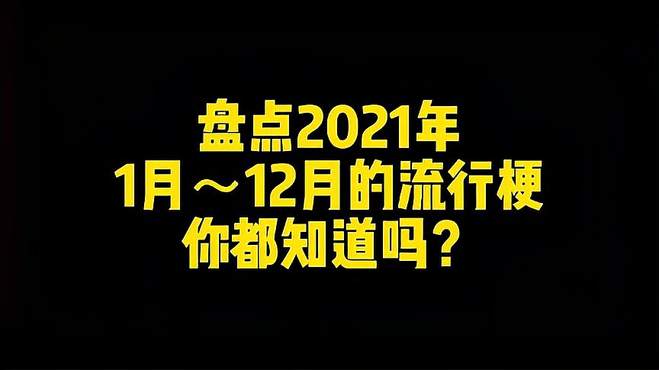 盘点2021年1月到12月的流行梗！你还记得几个？油王永远滴神！