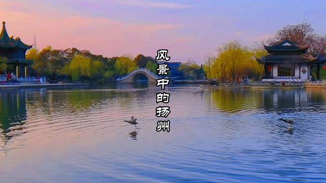 风景中的扬州（第2集）在瘦西湖有一个精美的景观，熙春台