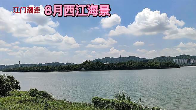 带你去看看江门8月西江海景