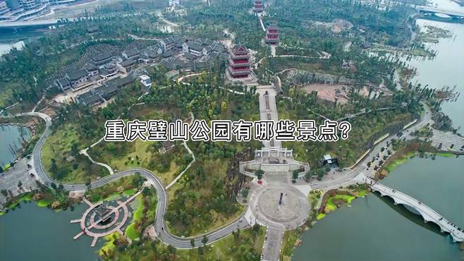 重庆璧山公园有哪些景点？