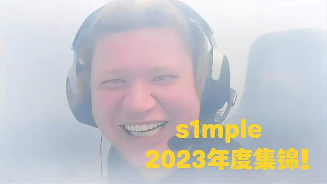 s1mple 2023年度集锦！