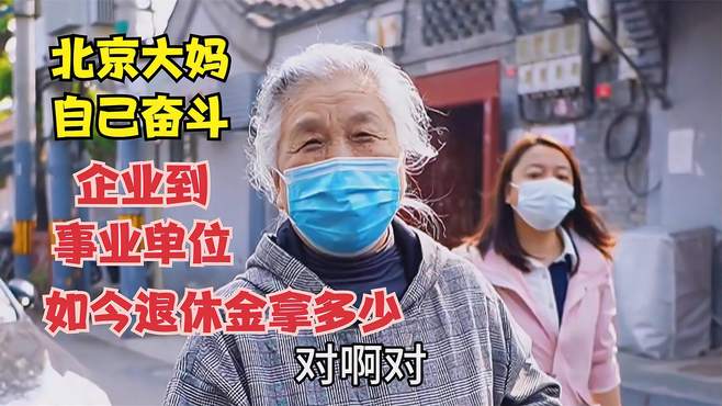 北京大妈自己奋斗，从企业单位到事业单位，如今退休金拿多少