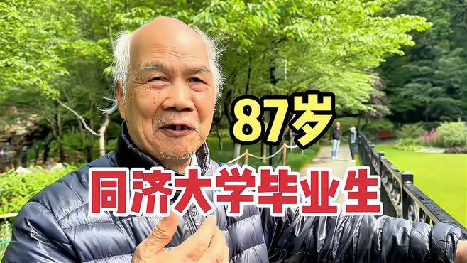 上海87岁爷叔同济大学生，祖籍福建乡音不改，谈保养秘诀与众不同